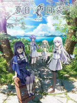 动漫《夏日口袋》剧情介绍