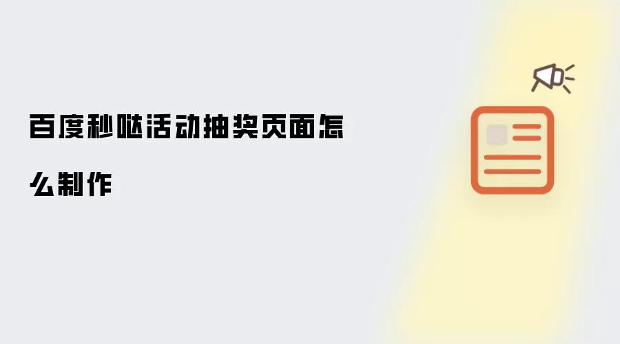 百度秒哒活动抽奖页面怎么制作