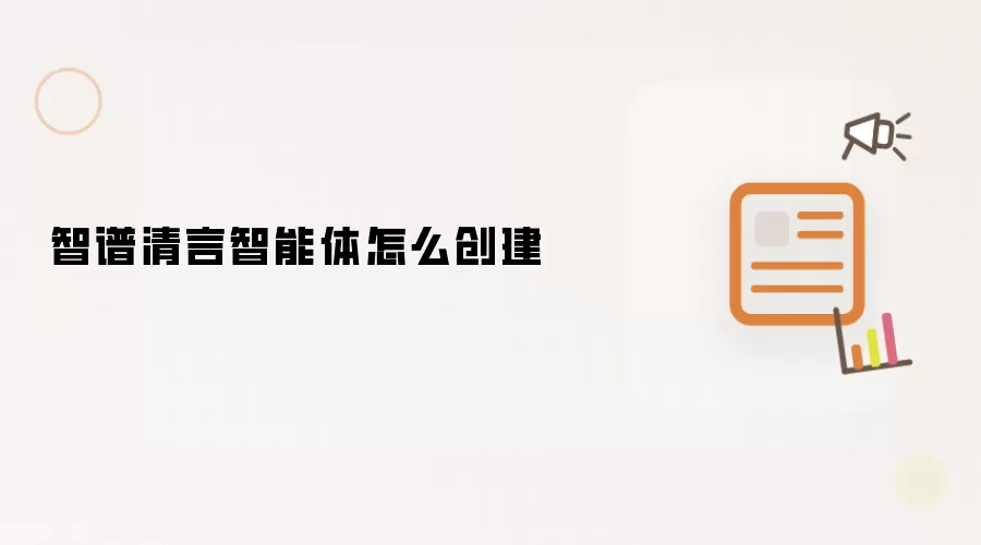 智谱清言智能体怎么创建