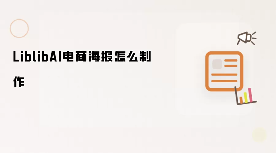 LiblibAI电商海报怎么制作