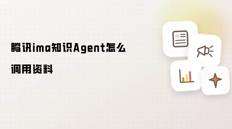 腾讯ima知识Agent怎么调用资料