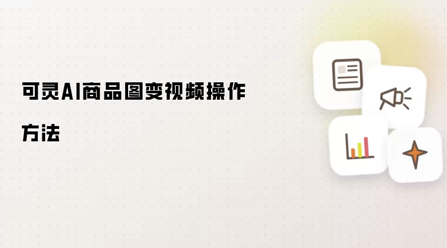 可灵AI商品图变视频操作方法