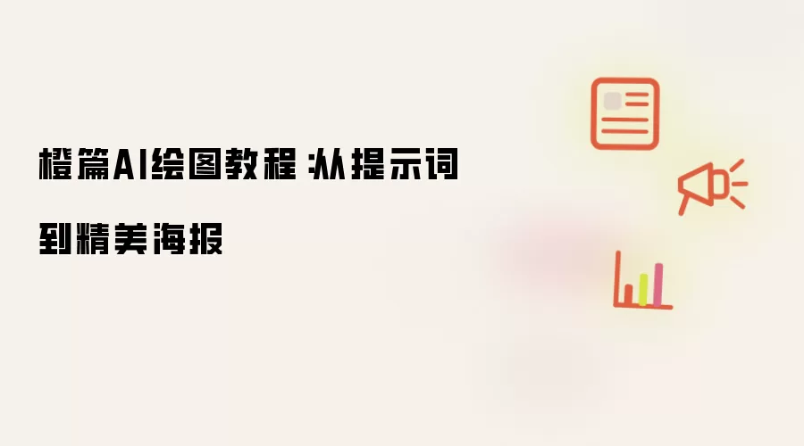 橙篇AI绘图教程：从提示词到精美海报