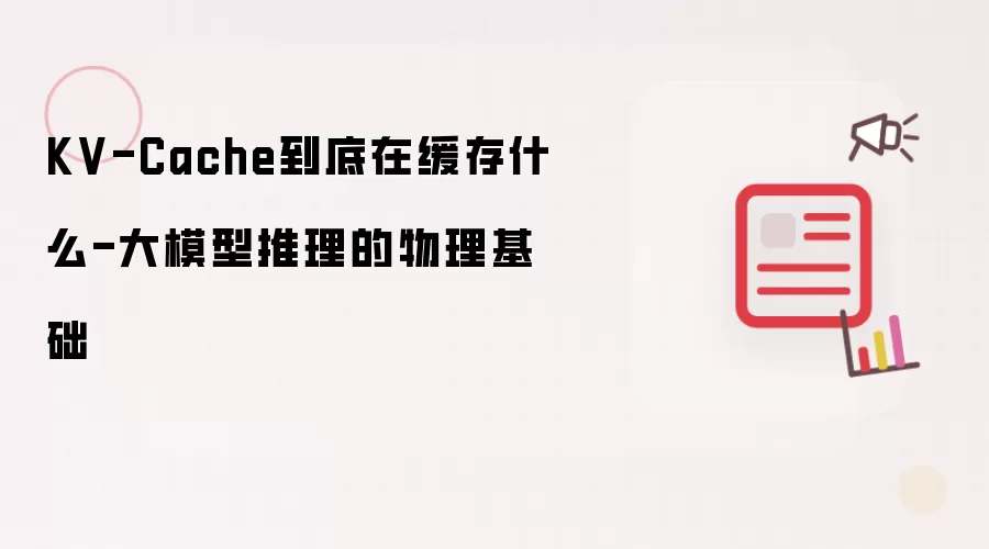 KV-Cache到底在缓存什么-大模型推理的物理基础