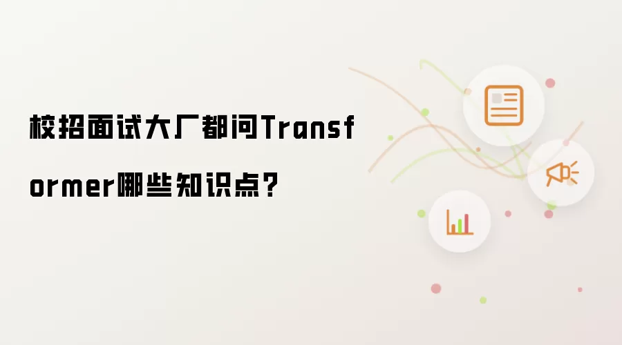 校招面试大厂都问Transformer哪些知识点？