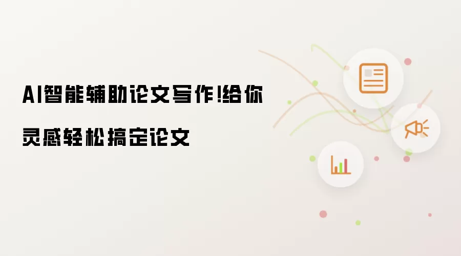 AI智能辅助论文写作！给你灵感轻松搞定论文