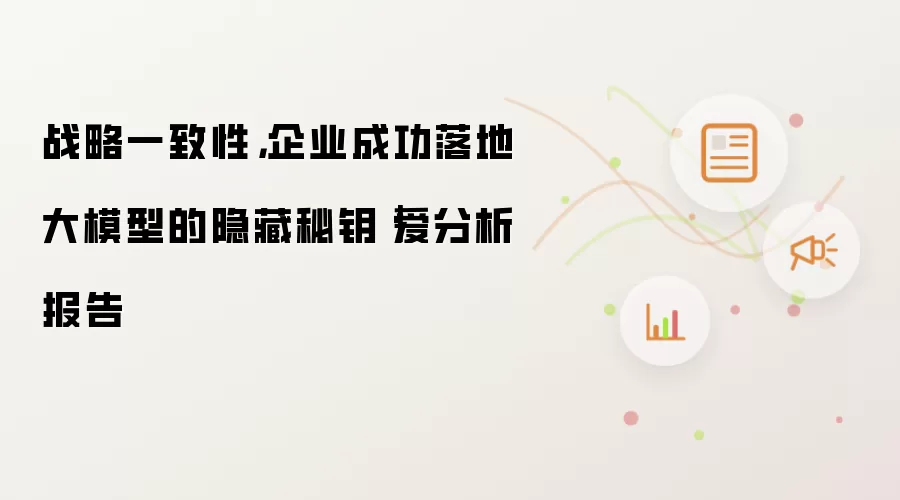 战略一致性，企业成功落地大模型的隐藏秘钥｜爱分析报告