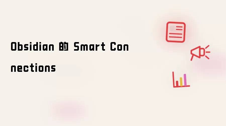 Obsidian 的 Smart Connections