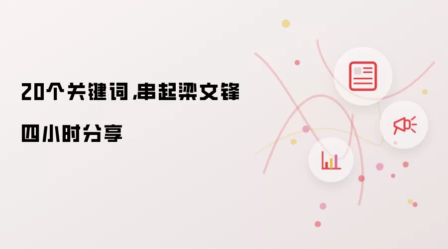 20个关键词,串起梁文锋四小时分享