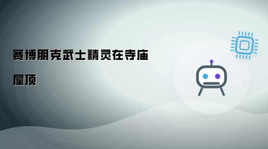 赛博朋克武士精灵在寺庙屋顶