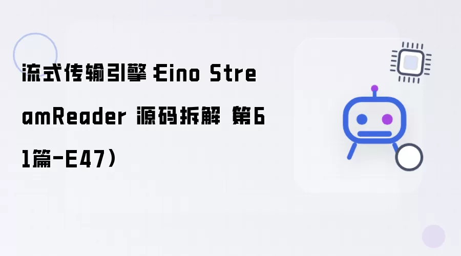 流式传输引擎：Eino StreamReader 源码拆解（第61篇-E47）