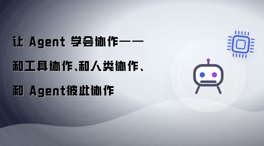 让 Agent 学会协作——和工具协作、和人类协作、和 Agent彼此协作