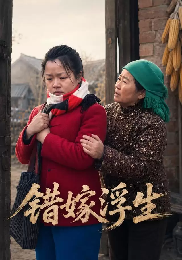 短剧《错嫁浮生》剧情介绍