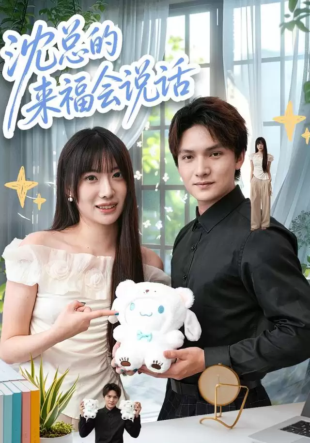 短剧《沈总的来福会说话》剧情介绍