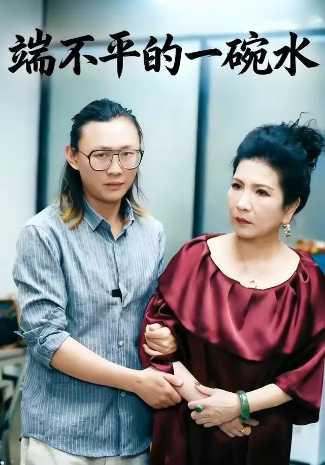 短剧《端不平的一碗水》剧情介绍