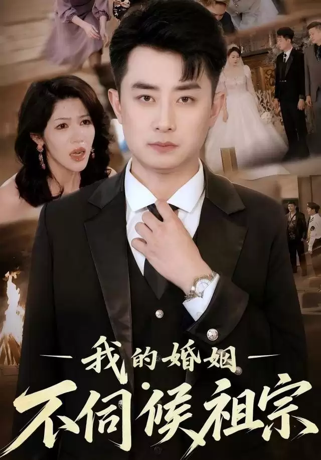 短剧《我的婚姻不伺候祖宗》剧情介绍