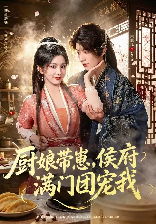 短剧《厨娘带崽，侯府满门团宠我》剧情介绍