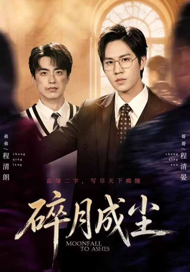 短剧《碎月成尘》剧情介绍