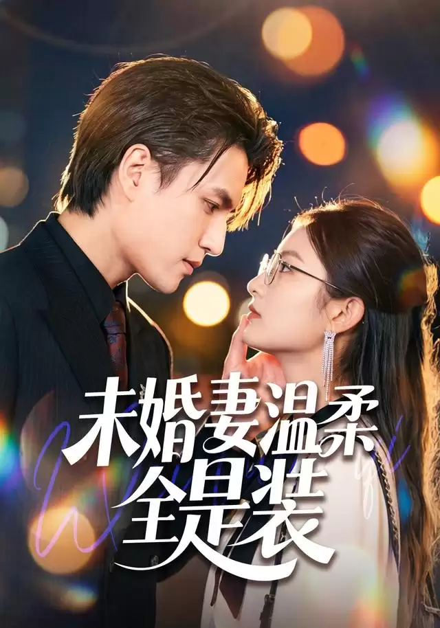 短剧《未婚妻温柔全是装》剧情介绍