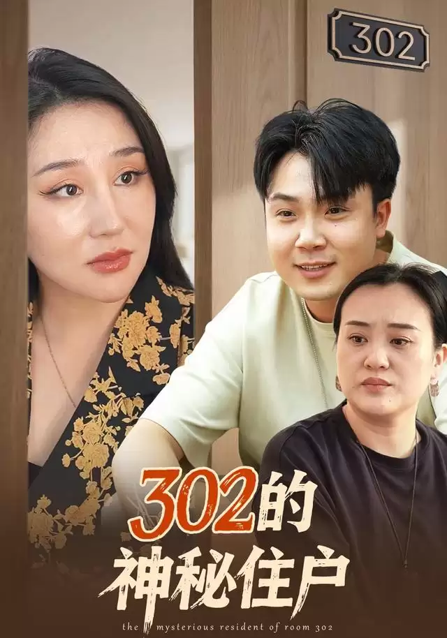 短剧《302的神秘住户》剧情介绍