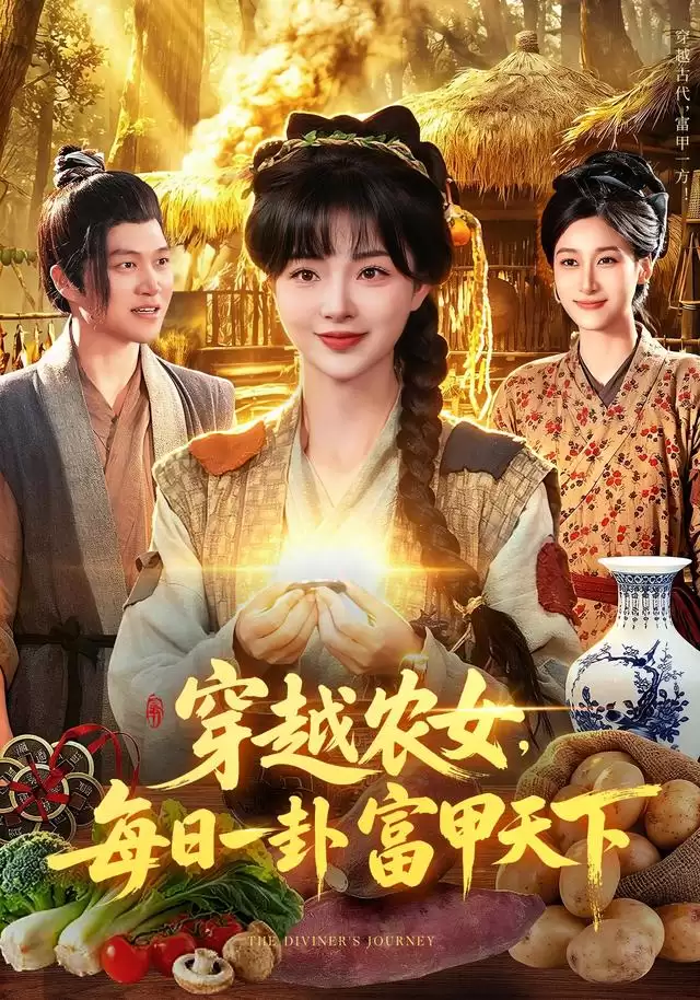 短剧《穿越农女，每日一卦富甲天下》剧情介绍