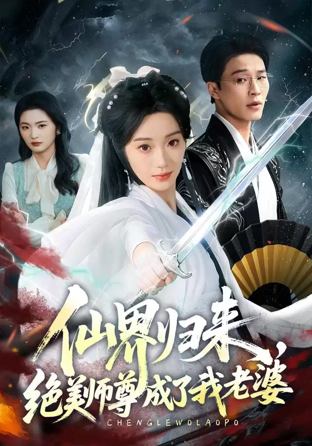短剧《仙界归来，绝美师尊成了我老婆》剧情介绍