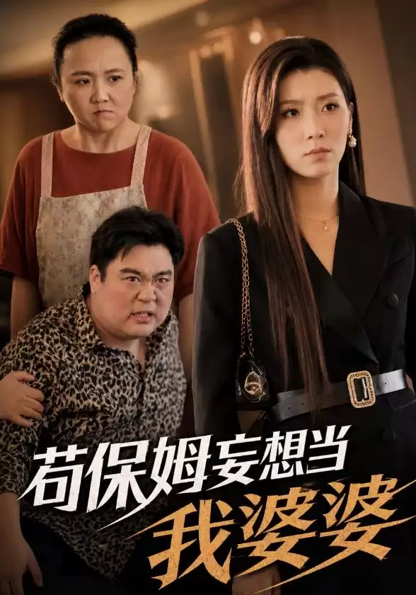 短剧《苟保姆妄想当我婆婆》剧情介绍