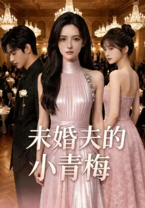 短剧《未婚夫的小青梅》剧情介绍