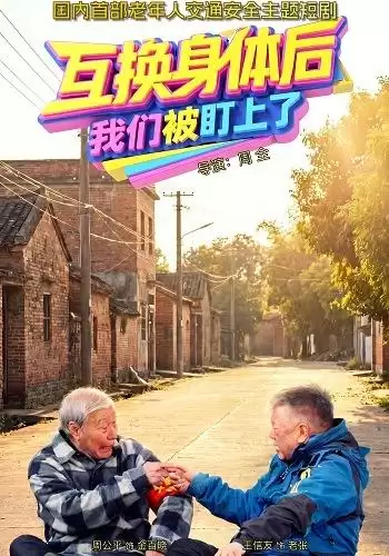 短剧《互换身体后，我们被盯上了》剧情介绍