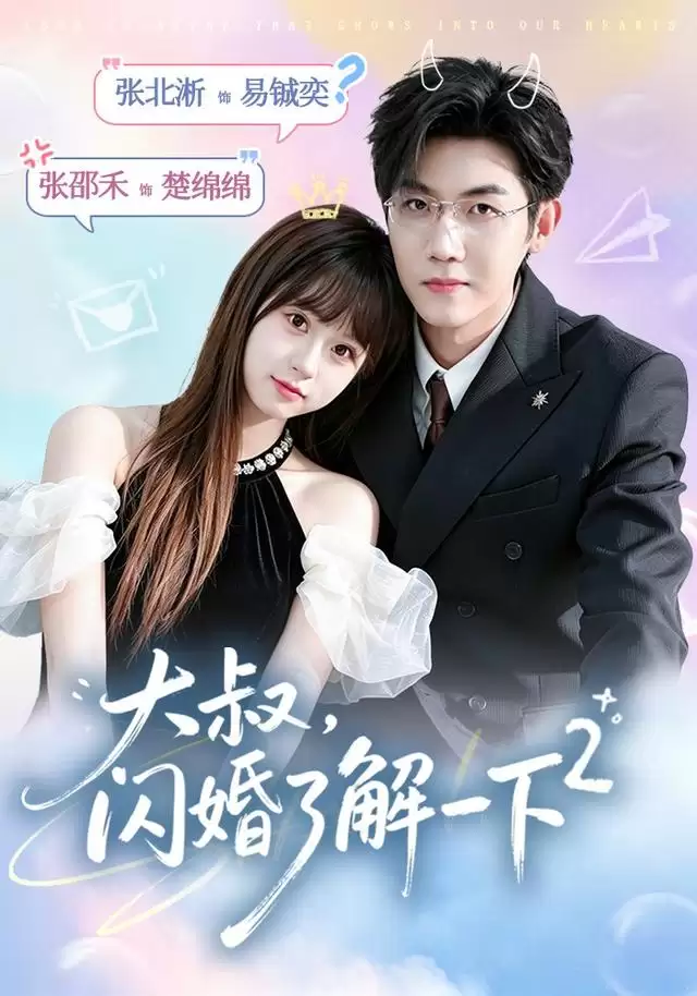短剧《大叔，闪婚了解一下2》剧情介绍