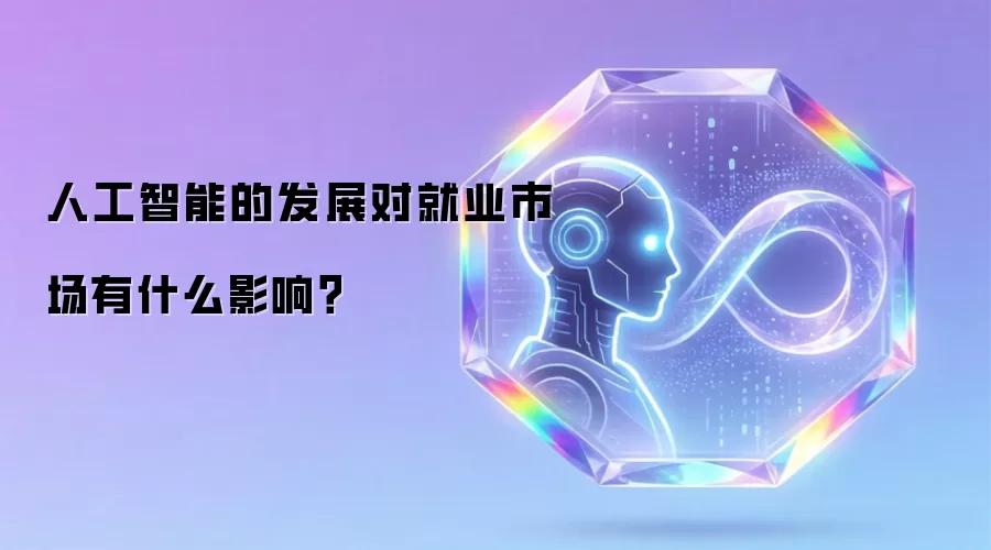 人工智能的发展对就业市场有什么影响?