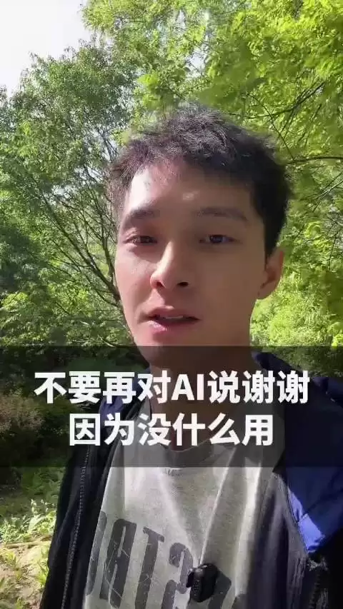别再对AI说谢谢，多余寒暄干扰精准度