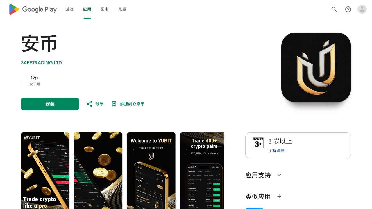Google Play 中名为安币的独立应用页面,可见开发者 SAFETRADING LTD、下载量和 YUBIT 产品界面