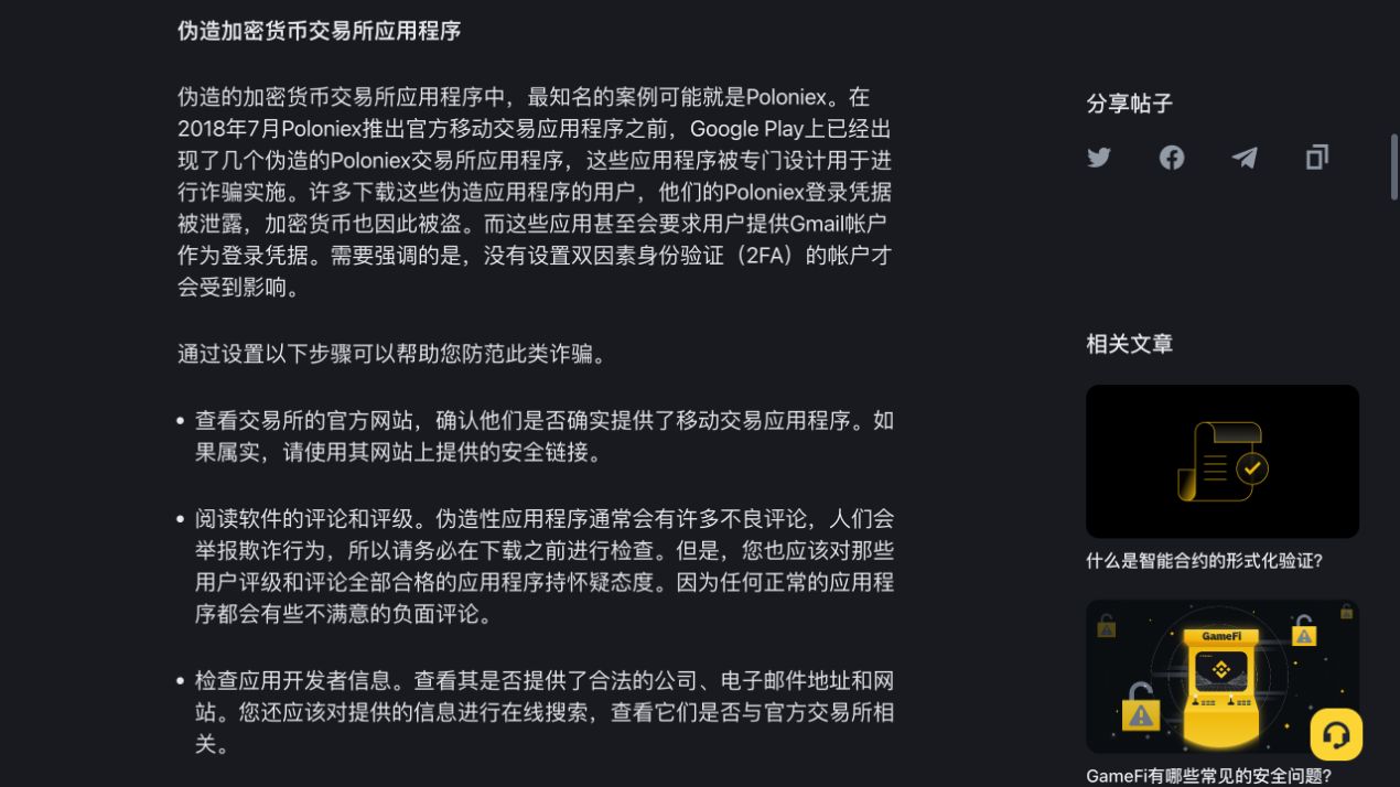 币安学院伪造交易应用辨别页面,可见核对官网、评论评级和开发者信息的检查步骤