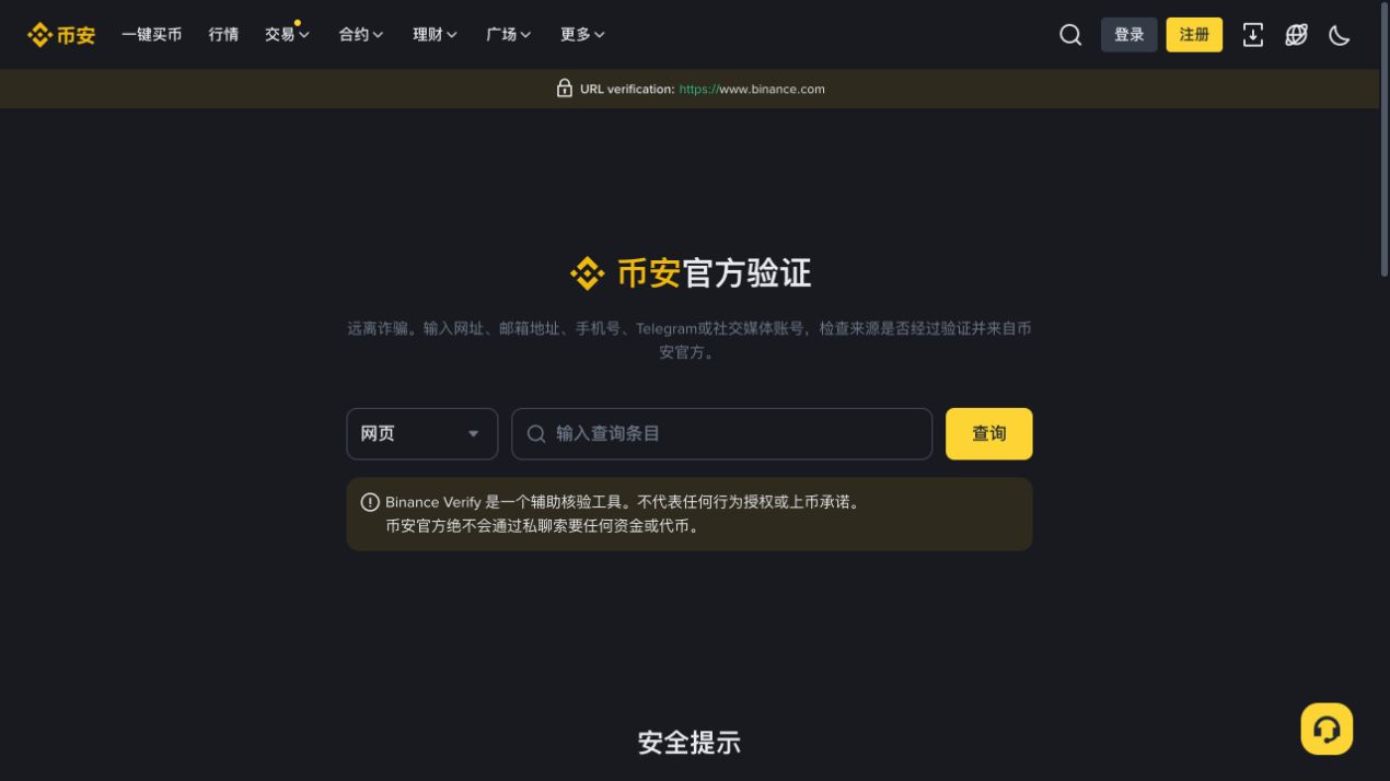 币安官方验证页面的网址查询区域