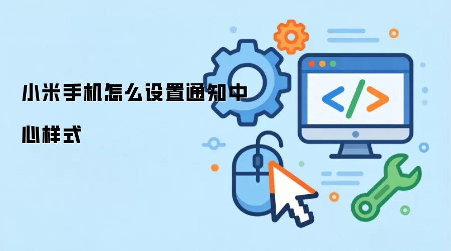 小米手机怎么设置通知中心样式