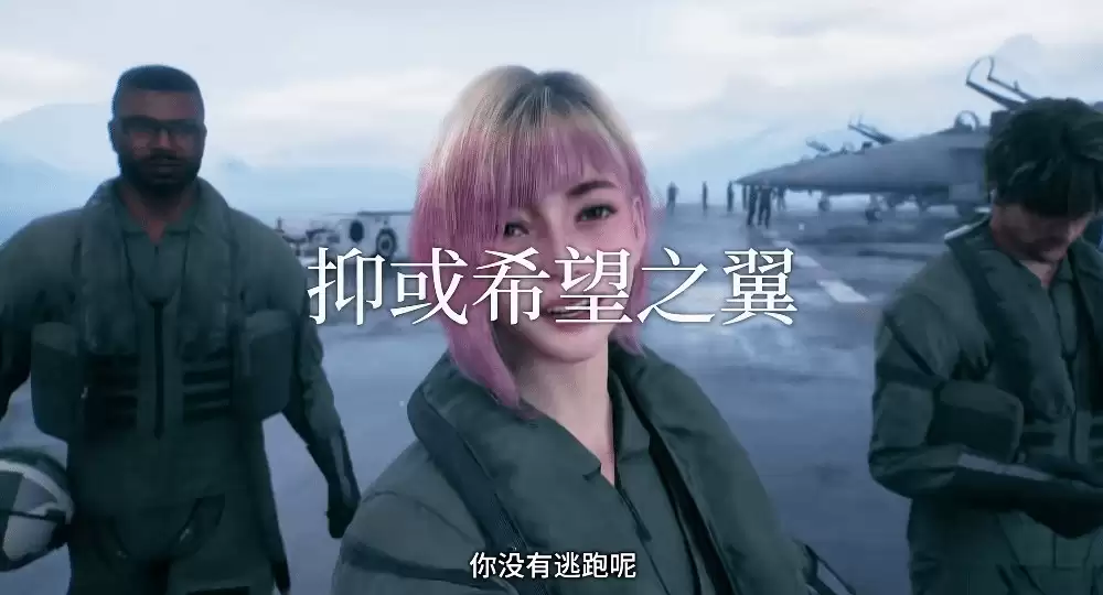 《皇牌空战8：希孚之翼》预购宣传片 又一位女角曝光