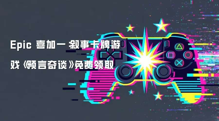 Epic 喜加一：叙事卡牌游戏《预言奇谈》免费领取