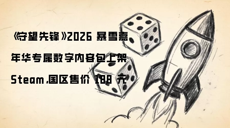 《守望先锋》2026 暴雪嘉年华专属数字内容包上架 Steam，国区售价 188 元