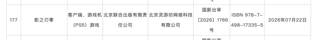 2026年7月游戏版号公开 《影之刃零》过审