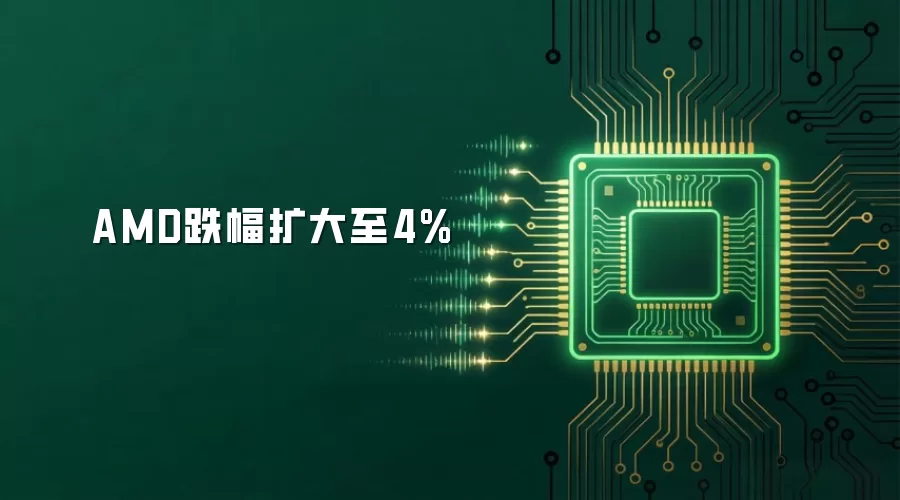 AMD跌幅扩大至4%