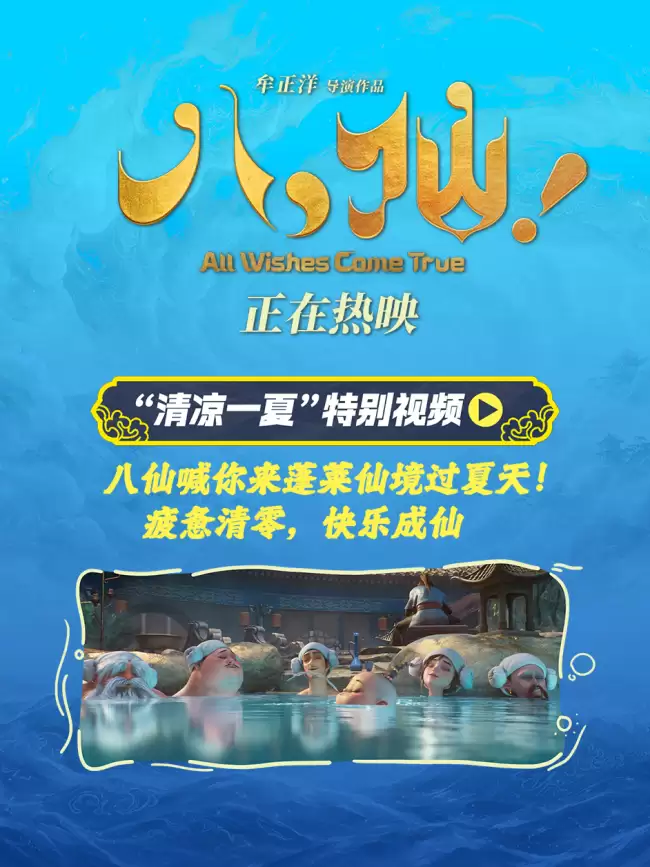 电影《八仙！》曝“清凉一夏”特别视频 蓬莱仙境夏日避暑好去处