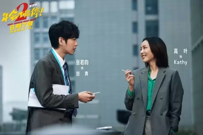 电影《年会不能停2!》曝全新预告海报 张若昀白客整顿职场爆笑逆袭