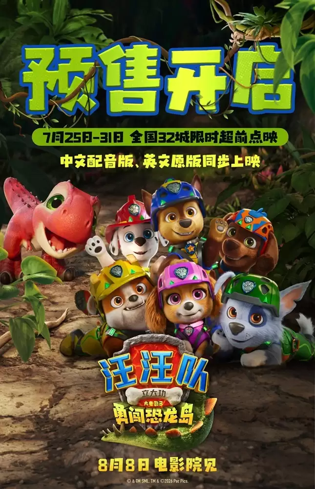 《汪汪队立大功大电影3》32城限时点映暑期冒险准备出发