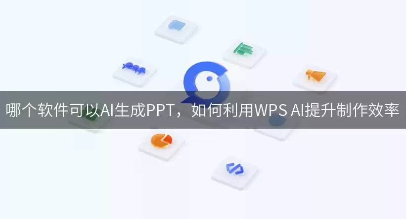 哪个软件可以AI生成PPT,如何利用WPS AI提升制作效率