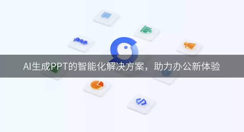 AI生成PPT的智能化解决方案,助力办公新体验