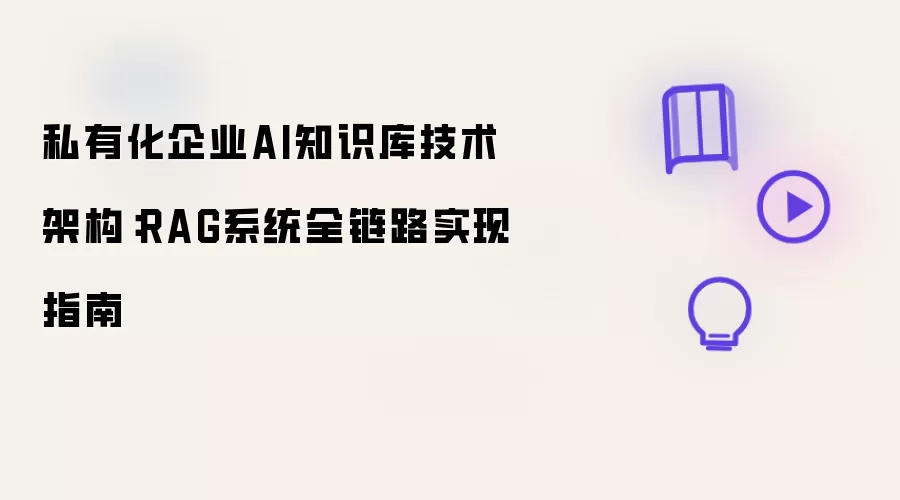 私有化企业AI知识库技术架构:RAG系统全链路实现指南