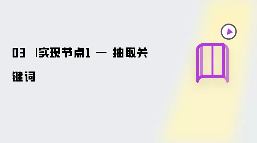 03 | 实现节点1 — 抽取关键词