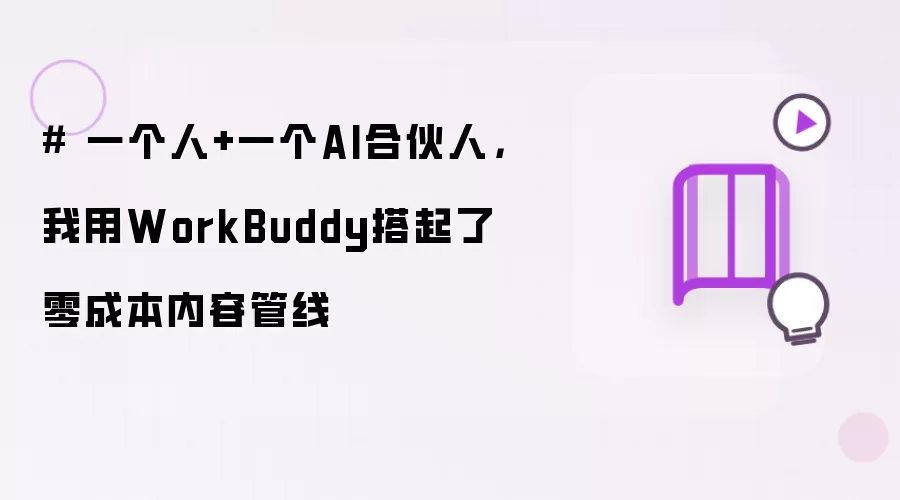 # 一个人+一个AI合伙人,我用WorkBuddy搭起了零成本内容管线