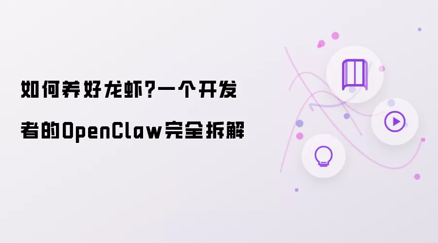 如何养好龙虾？一个开发者的OpenClaw完全拆解